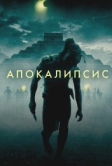 Апокалипсис (2006)